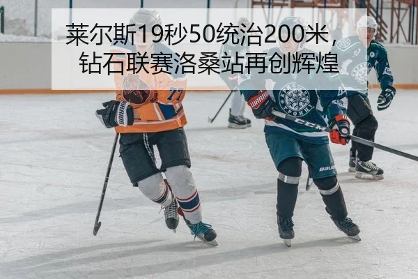lai-er-si-miao-tong-zhi-mi-zuan-shi-lian-sai-luo-sang-zhan-zai-chuang-hui-huang-2-666.jpg