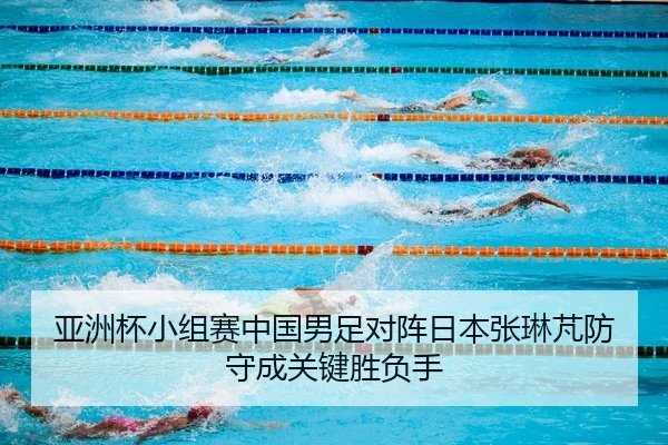 ya-zhou-bei-xiao-zu-sai-zhong-guo-nan-zu-dui-zhen-ri-ben-zhang-lin-peng-fang-shou-cheng-guan-jian-sheng-fu-shou-2-827.jpg
