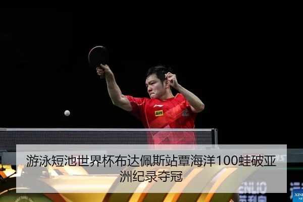 you-yong-duan-chi-shi-jie-bei-bu-da-pei-si-zhan-tan-hai-yang-wa-po-ya-zhou-ji-lu-duo-guan-2-162.jpg